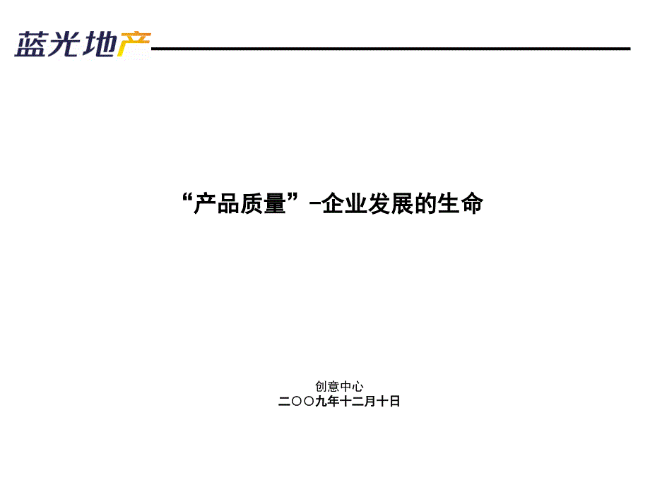 蓝光地产 “产品质量”企业发展的生命_第1页