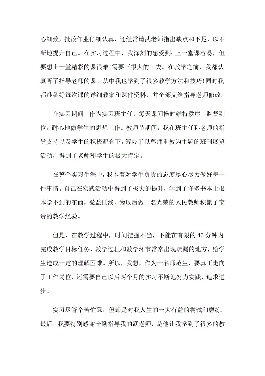 （多篇汇编）2023年师范生实习自我鉴定四篇_第4页