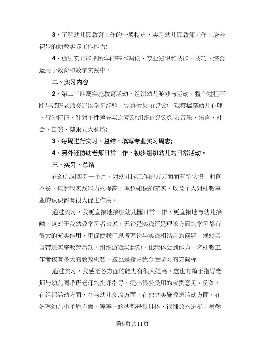 2023年幼儿园教育实习总结标准样本（5篇）.doc_第5页