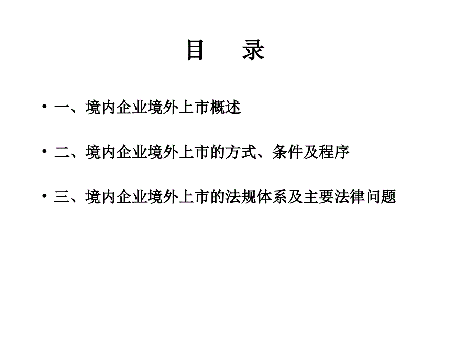 境内企业境外上市相关法律问题.ppt_第2页