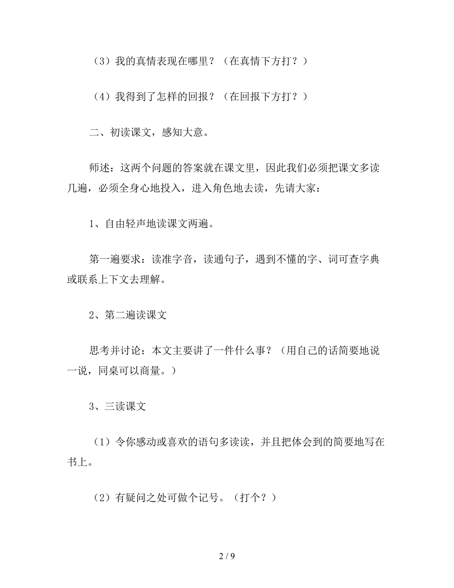 【教育资料】苏教版六年级语文下册：-《真情的回报》教学设计1.doc_第2页