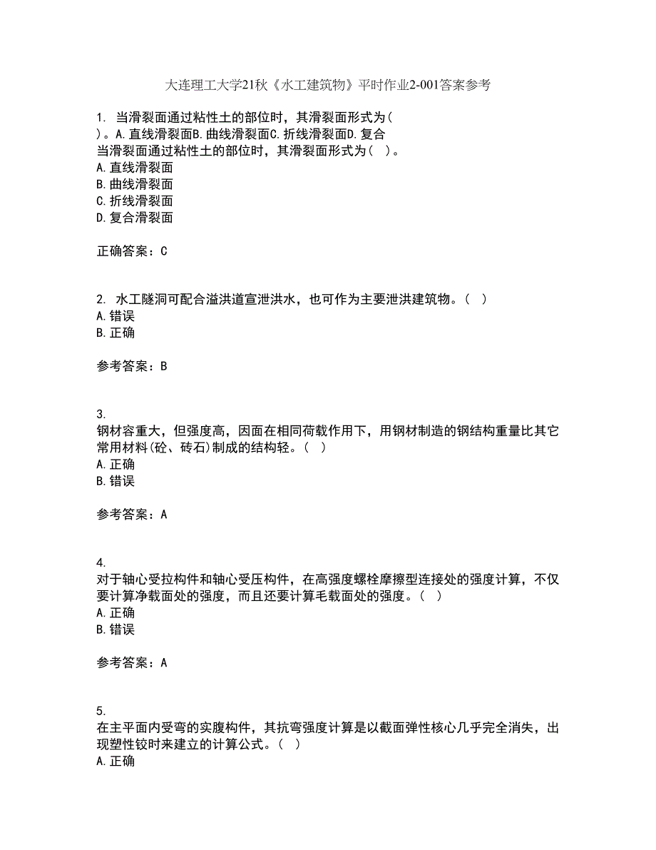 大连理工大学21秋《水工建筑物》平时作业2-001答案参考9_第1页