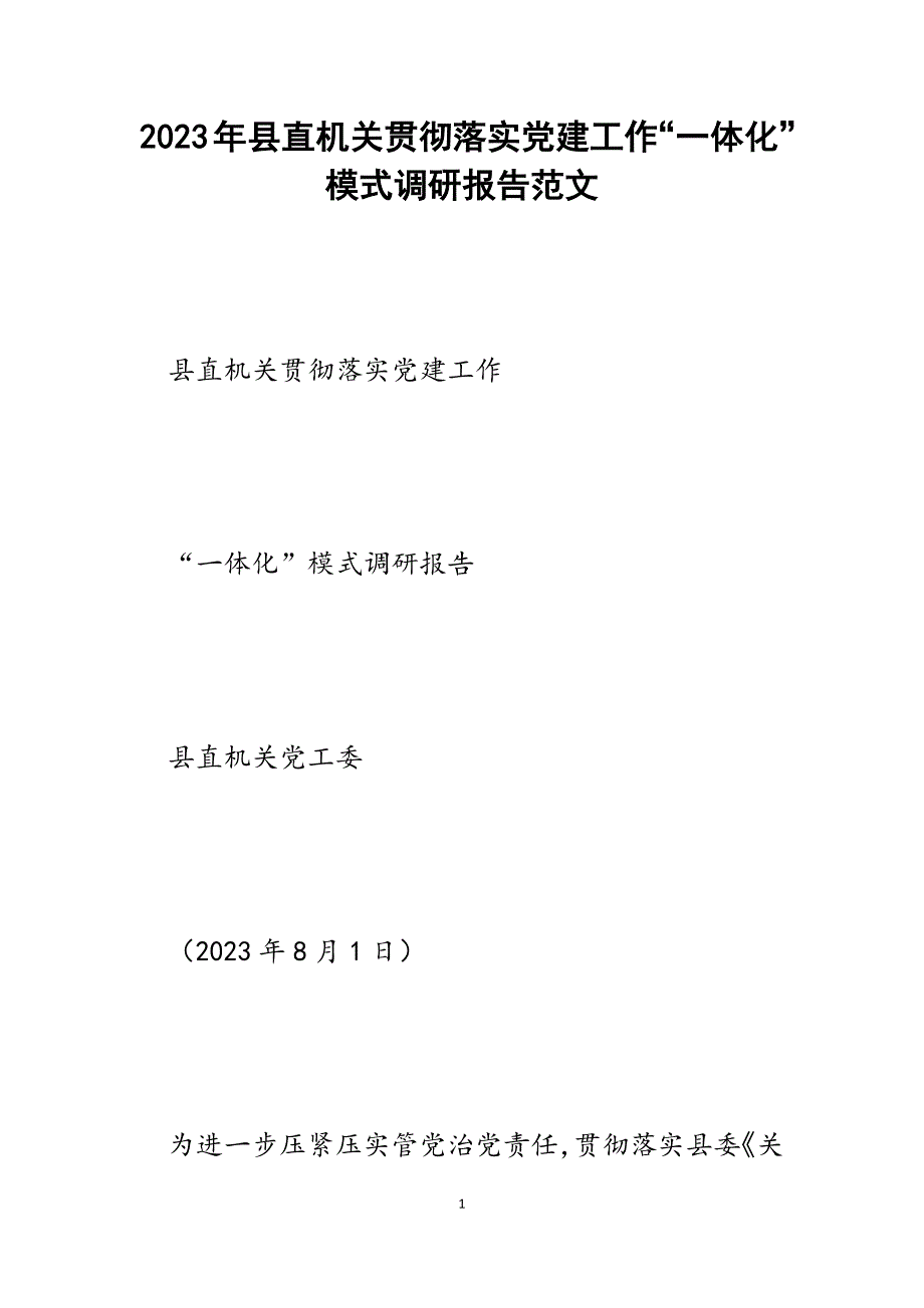 2023年县直机关贯彻落实党建工作“一体化”模式调研报告.docx_第1页