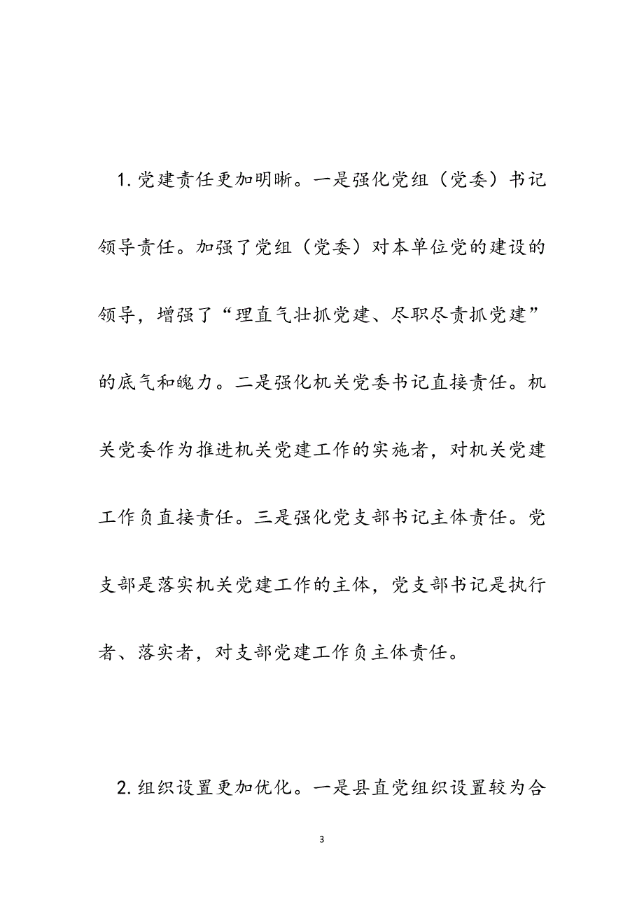 2023年县直机关贯彻落实党建工作“一体化”模式调研报告.docx_第3页