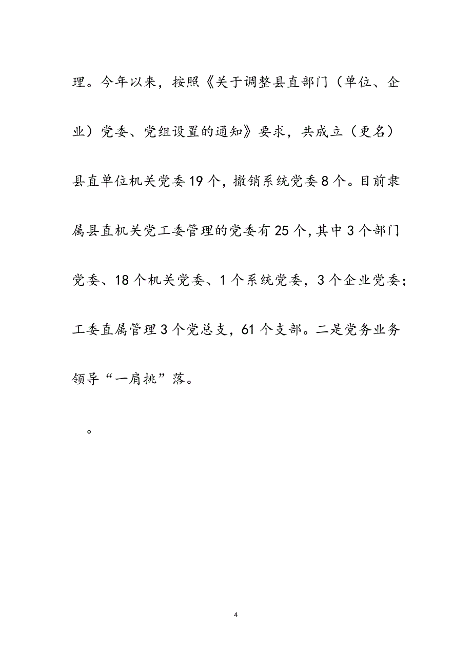 2023年县直机关贯彻落实党建工作“一体化”模式调研报告.docx_第4页