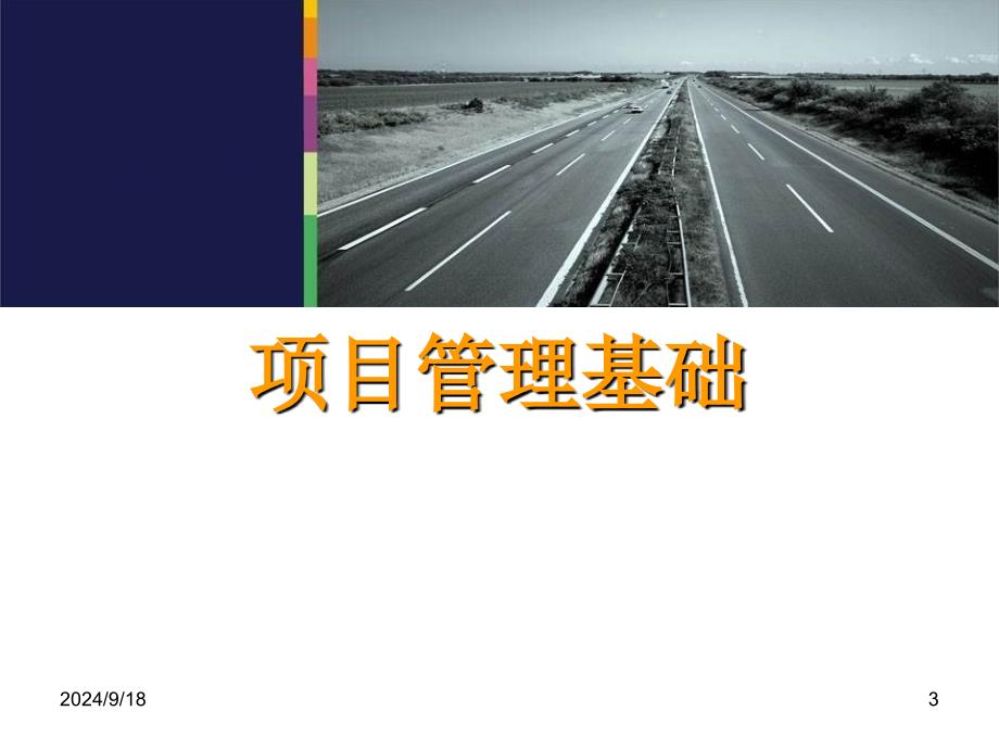 项目管理知识讲义(PPT 77页)_第3页