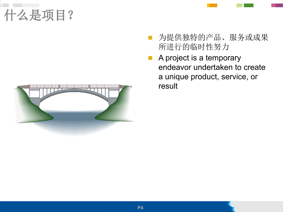 项目管理知识讲义(PPT 77页)_第4页