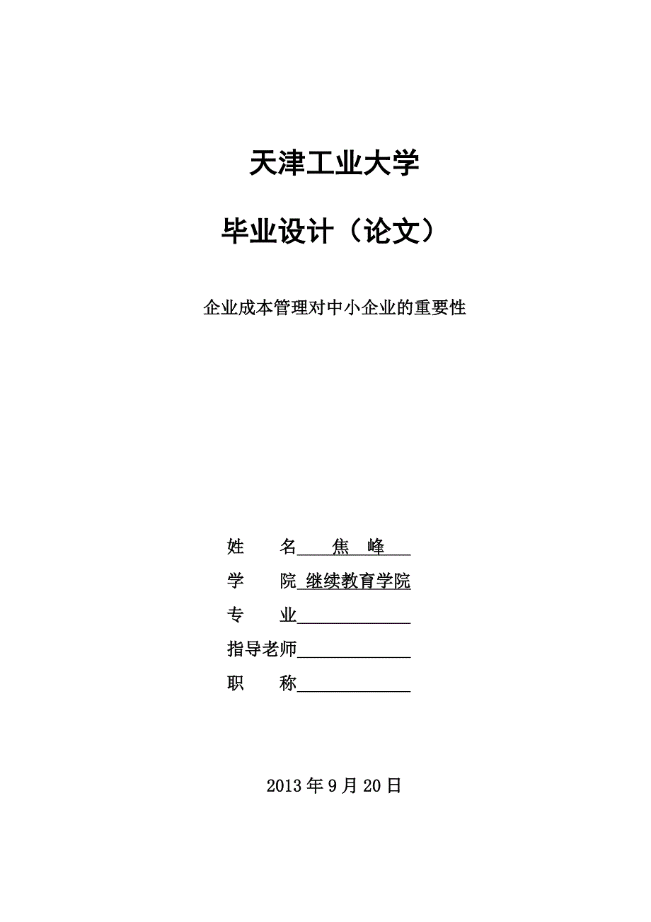 业企成本管理对中小企业的重要性--本科毕业设计.doc_第1页