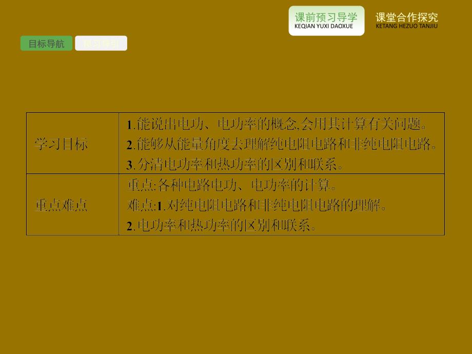 陕西省蓝田县高中物理 第二章 恒定电流 第二章 恒定电流 2.5 焦耳定律课件2 新人教版选修3-1_第2页