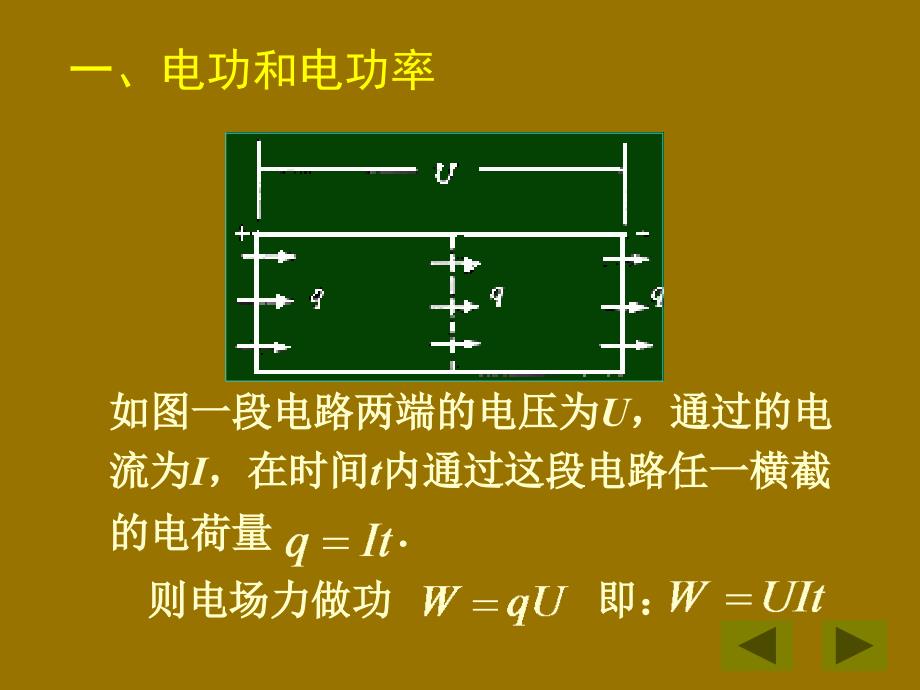 陕西省蓝田县高中物理 第二章 恒定电流 第二章 恒定电流 2.5 焦耳定律课件2 新人教版选修3-1_第3页