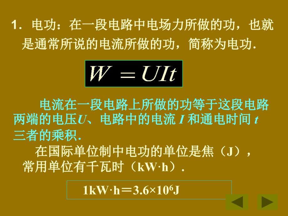 陕西省蓝田县高中物理 第二章 恒定电流 第二章 恒定电流 2.5 焦耳定律课件2 新人教版选修3-1_第4页