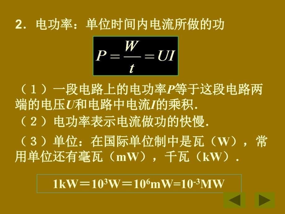 陕西省蓝田县高中物理 第二章 恒定电流 第二章 恒定电流 2.5 焦耳定律课件2 新人教版选修3-1_第5页