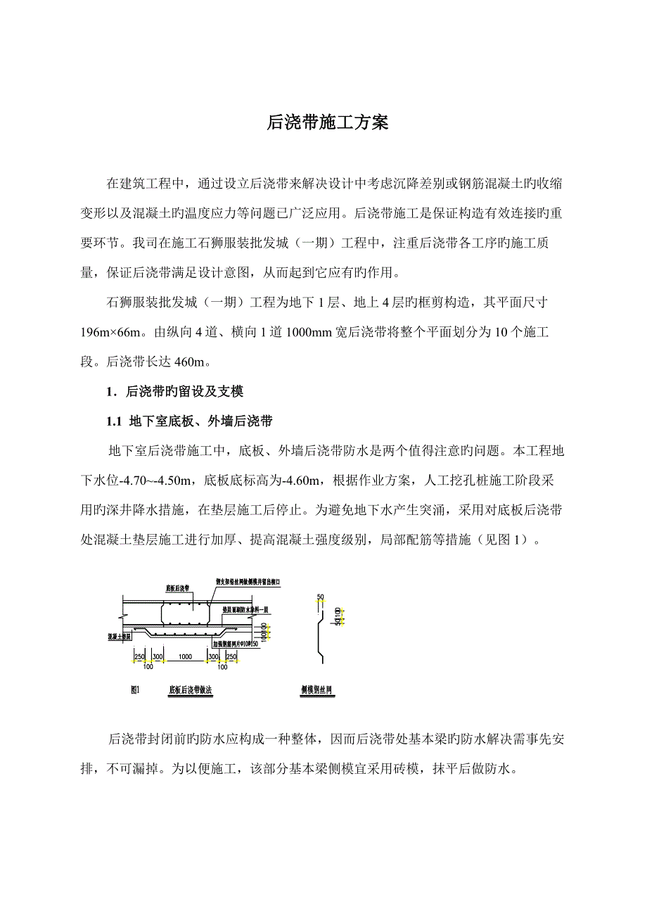 石狮服装批发城一期关键工程后浇带综合施工专题方案_第1页