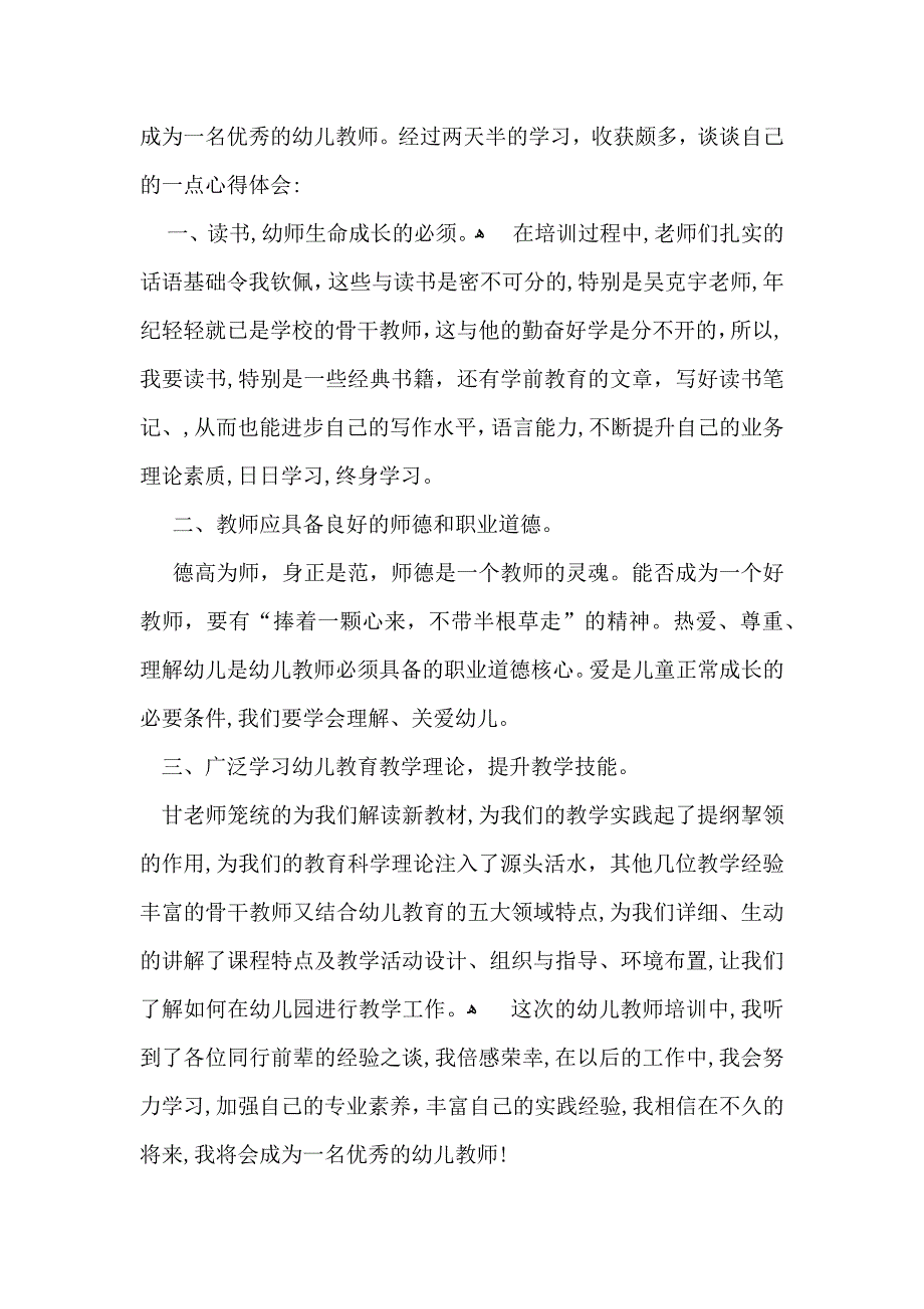 幼师培训的心得体会范文三篇_第4页