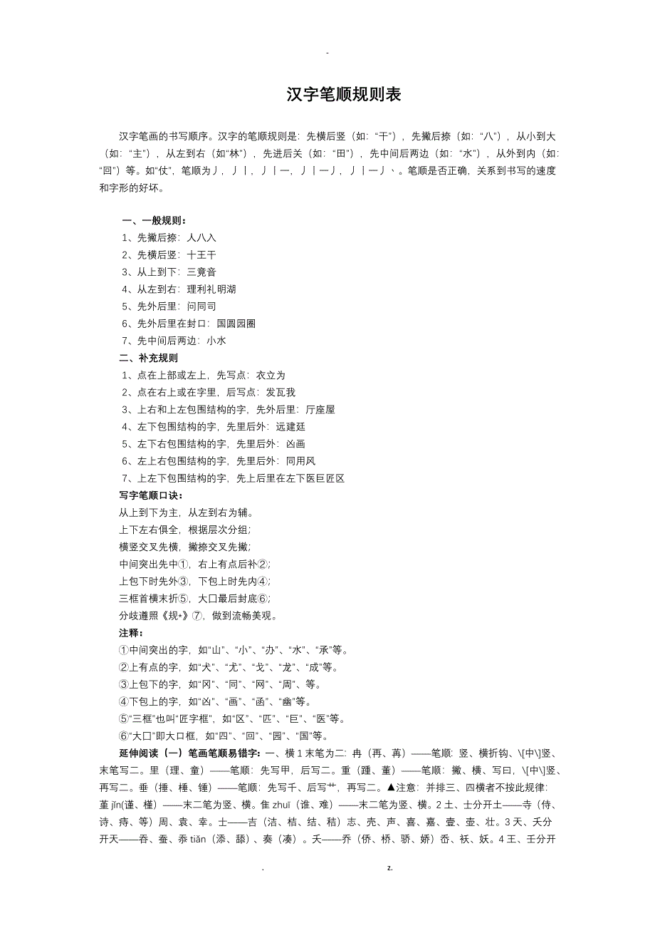 汉字笔顺规则表_第1页