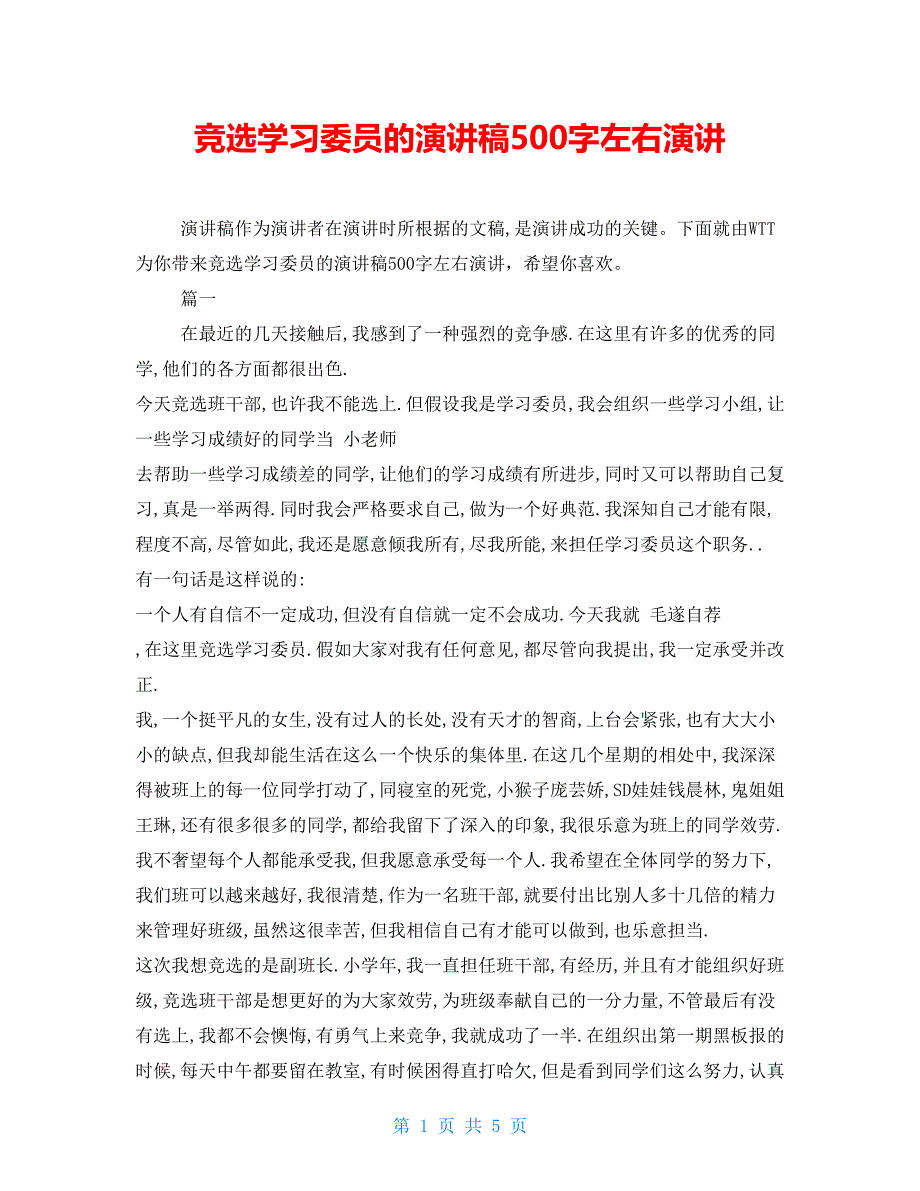 竞选学习委员的演讲稿500字左右演讲_第1页