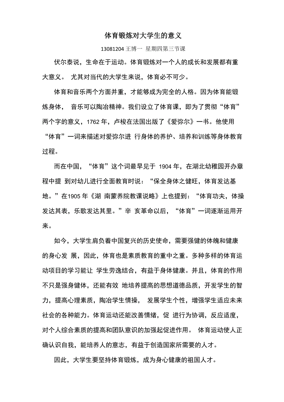 体育锻炼对大学生的意义_第1页