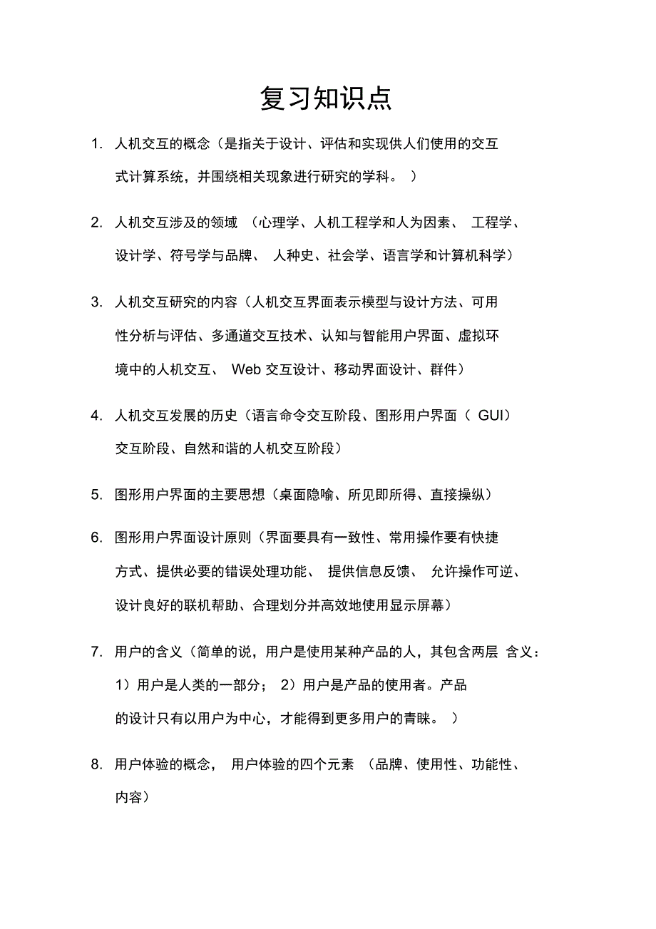 人机交互技术复习总结_第1页