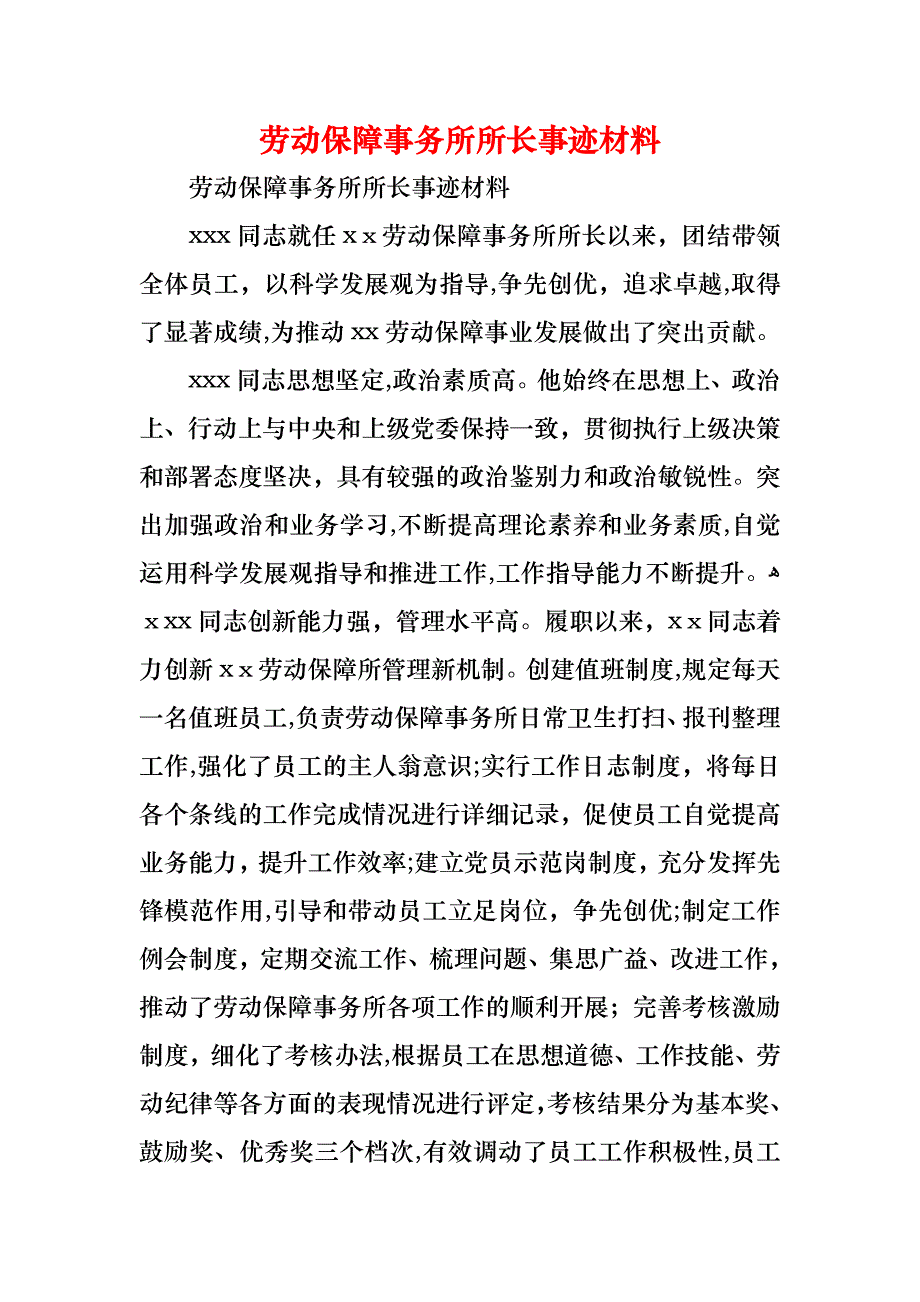 劳动保障事务所所长事迹材料_第1页