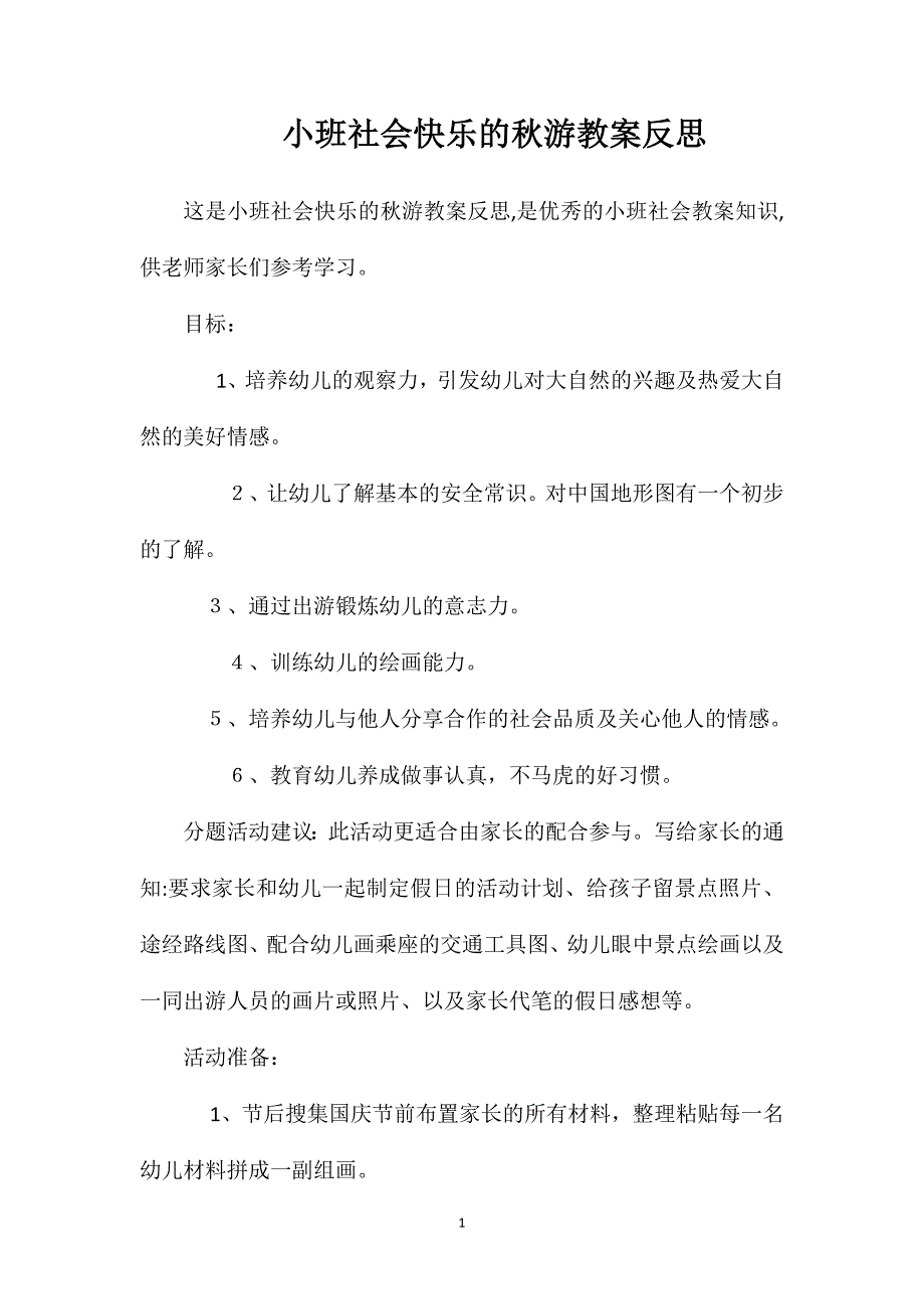 小班社会快乐的秋游教案反思_第1页