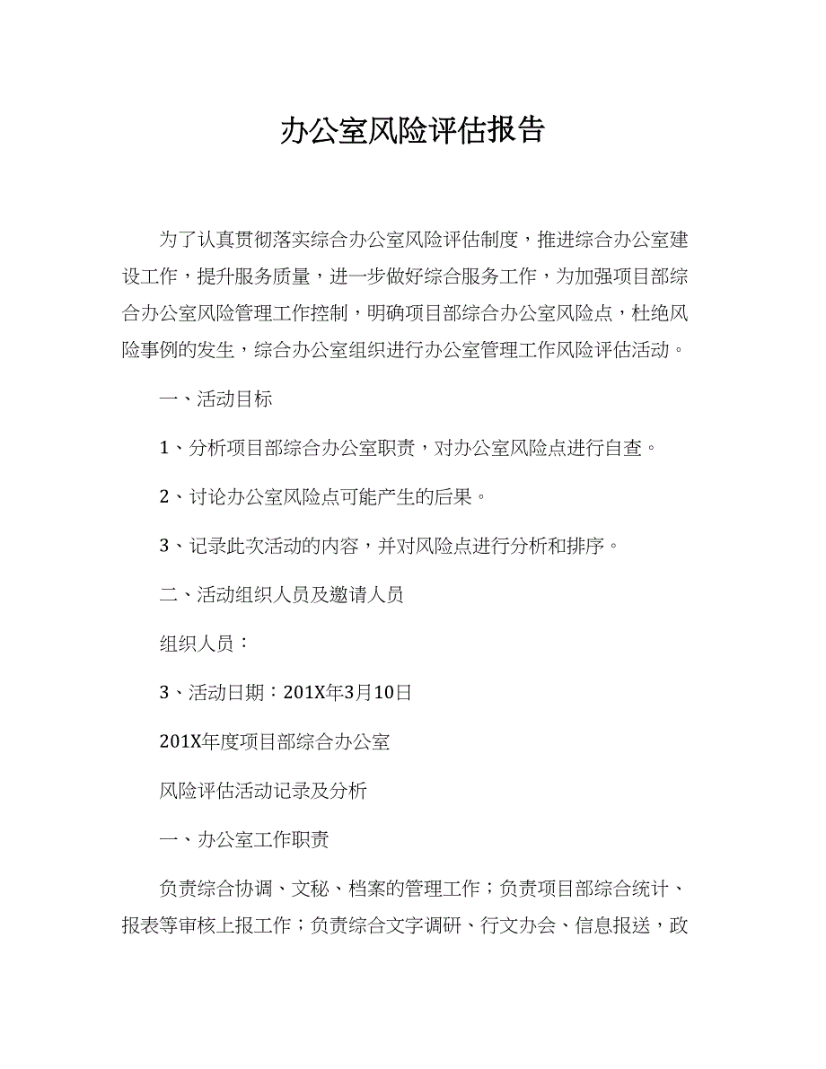 办公室风险评估报告_第1页