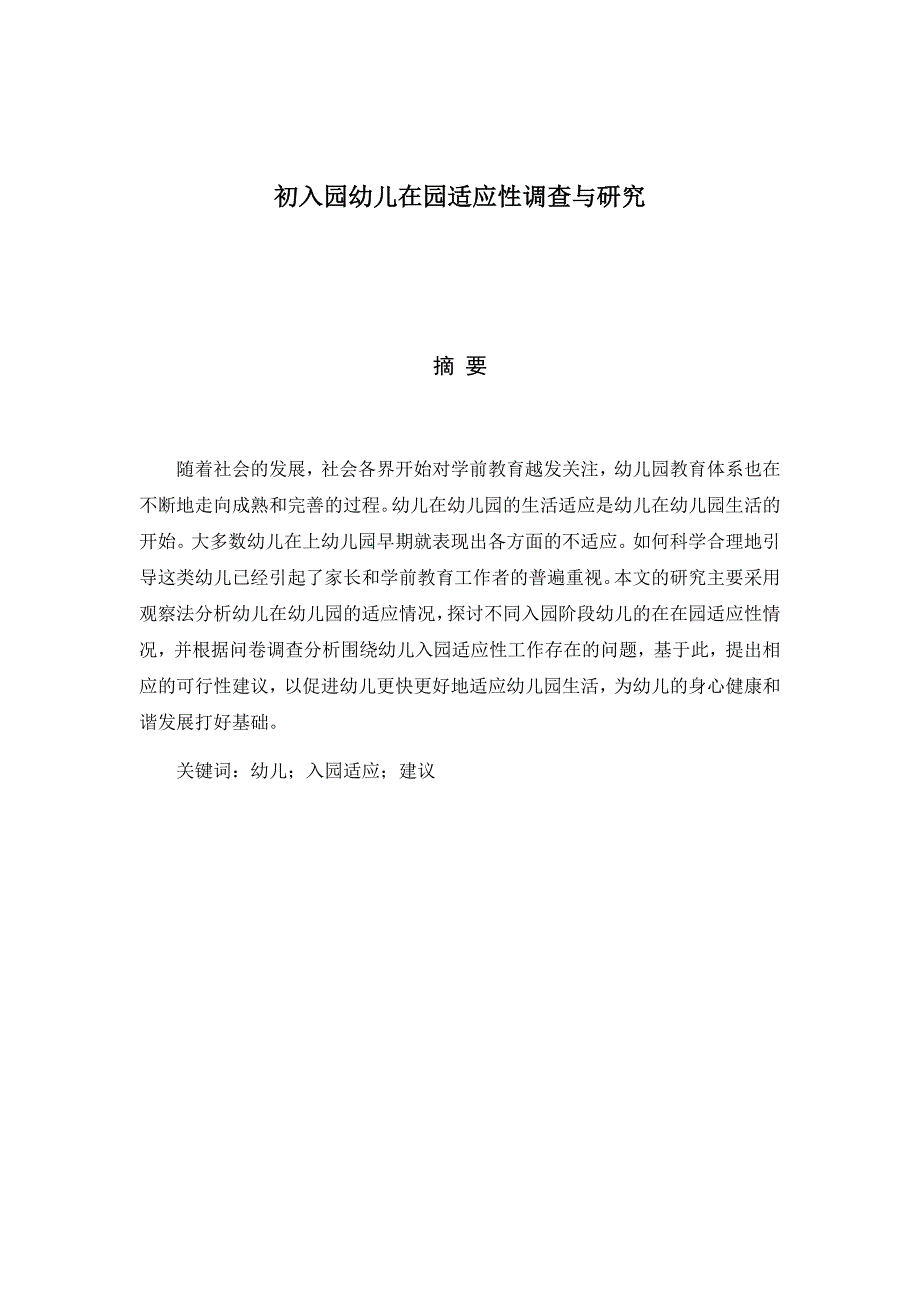 初入园幼儿在园适应性调查与研究_第1页