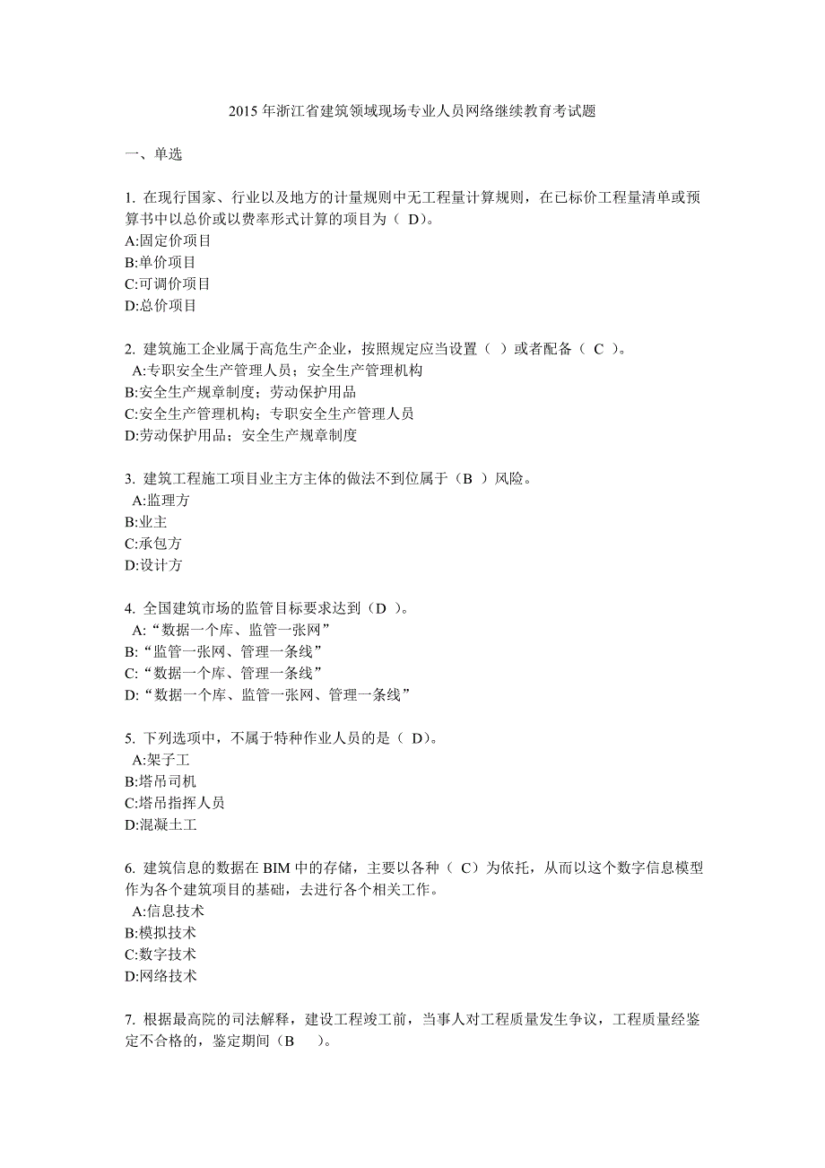 浙江省建筑领域现场专业人员网络继续教育考试题及答案100分课件_第1页