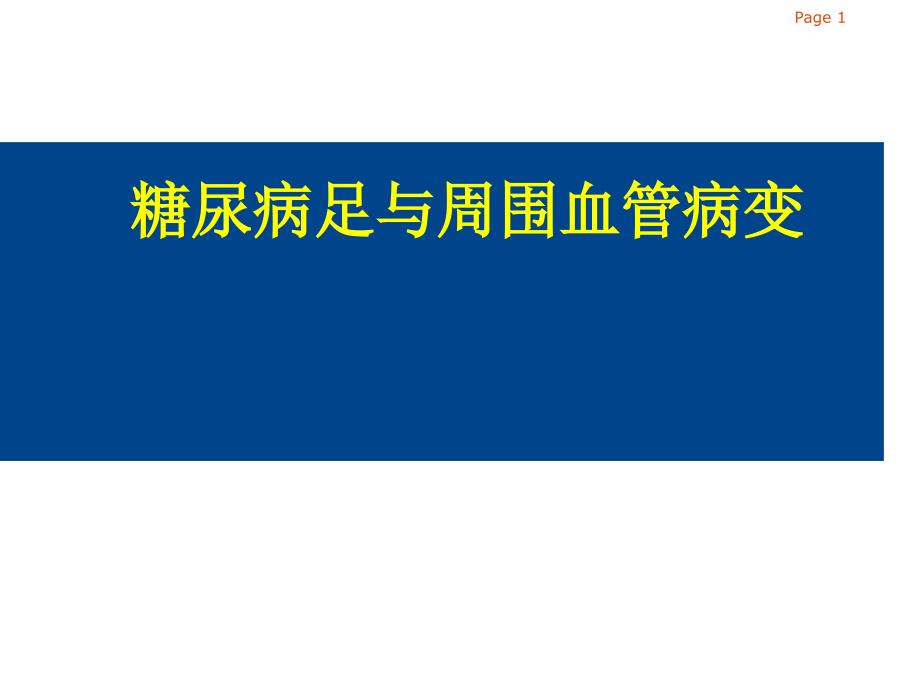 糖尿病足与周围血管疾病_第1页