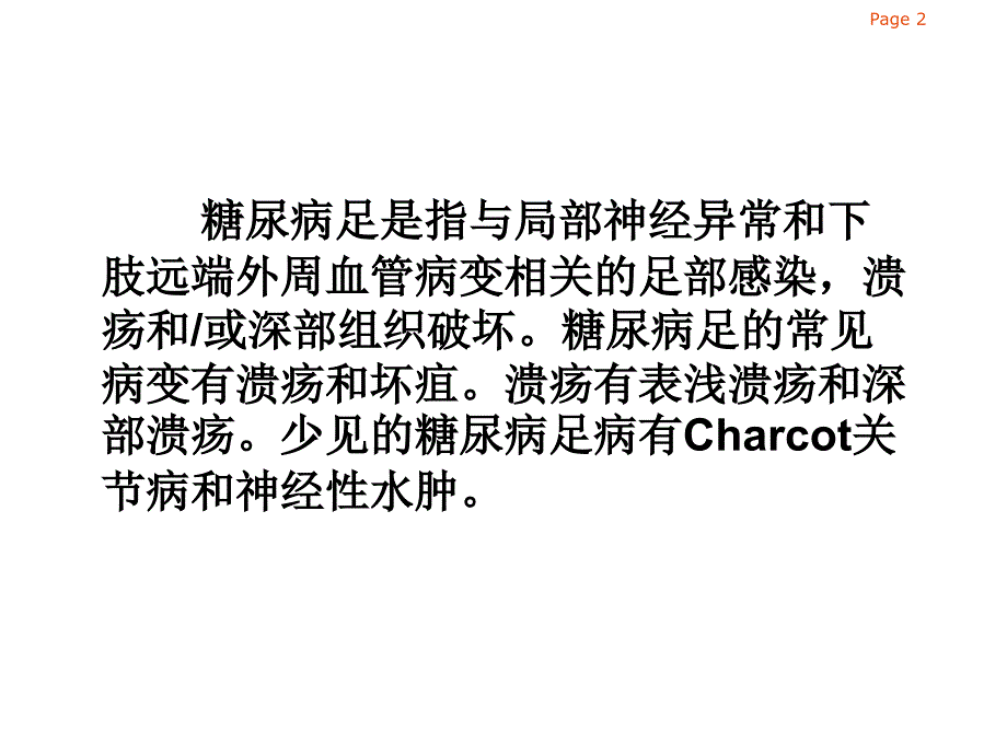 糖尿病足与周围血管疾病_第2页