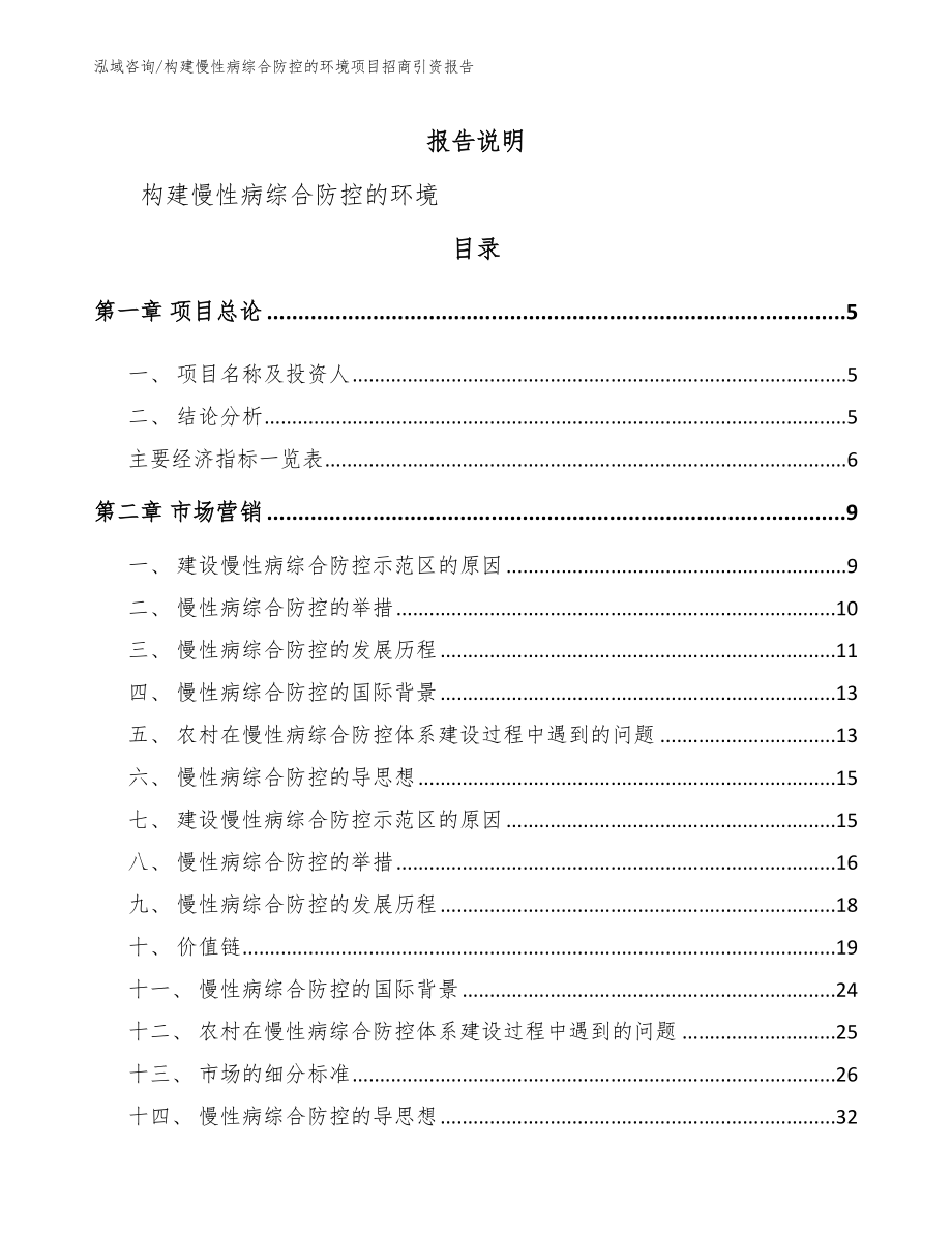 构建慢性病综合防控的环境项目招商引资报告【模板范本】_第1页