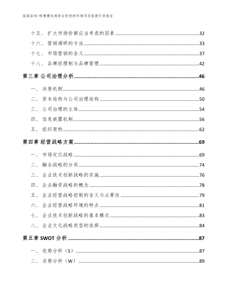 构建慢性病综合防控的环境项目招商引资报告【模板范本】_第2页