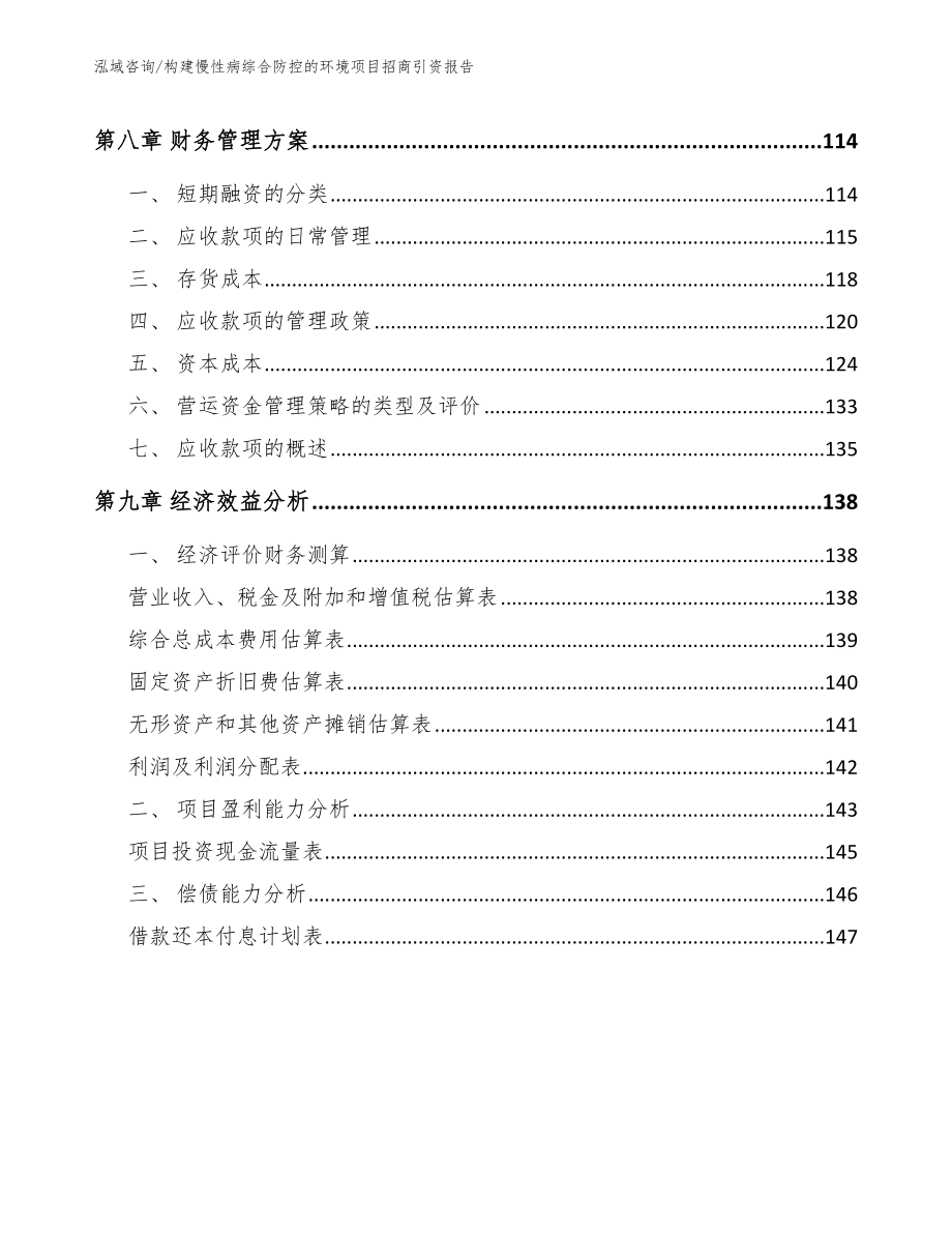 构建慢性病综合防控的环境项目招商引资报告【模板范本】_第4页