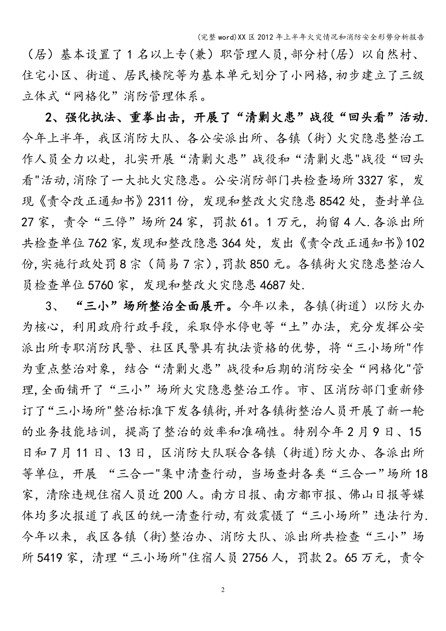 (完整word)XX区2012年上半年火灾情况和消防安全形势分析报告.doc_第2页