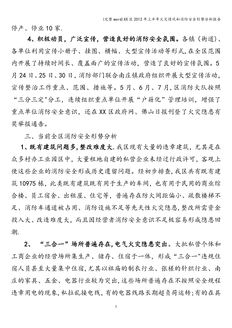 (完整word)XX区2012年上半年火灾情况和消防安全形势分析报告.doc_第3页