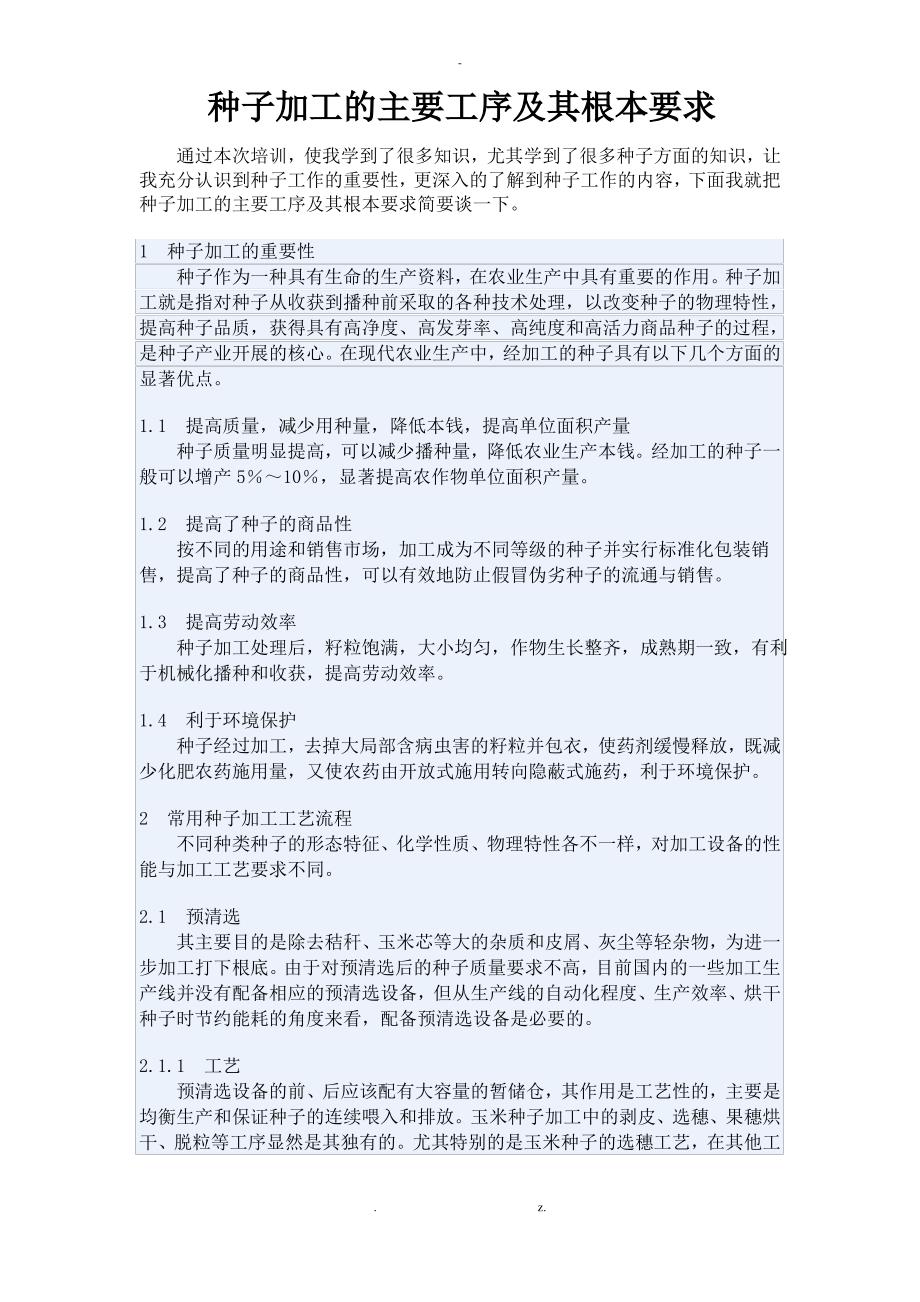 种子加工的主要工序及其基本要求_第1页