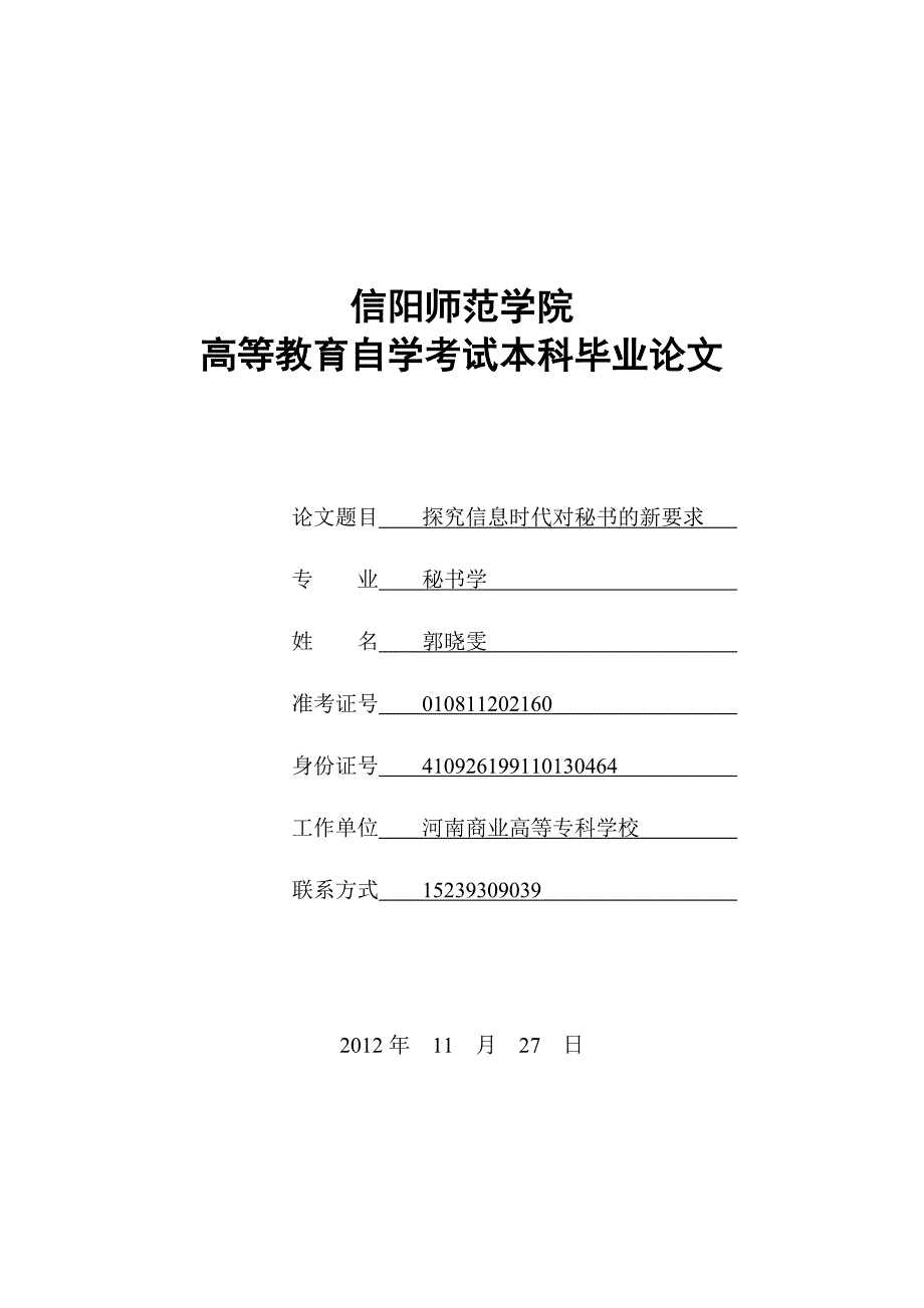 探究信息时代对秘书人员的新要求修改_第1页