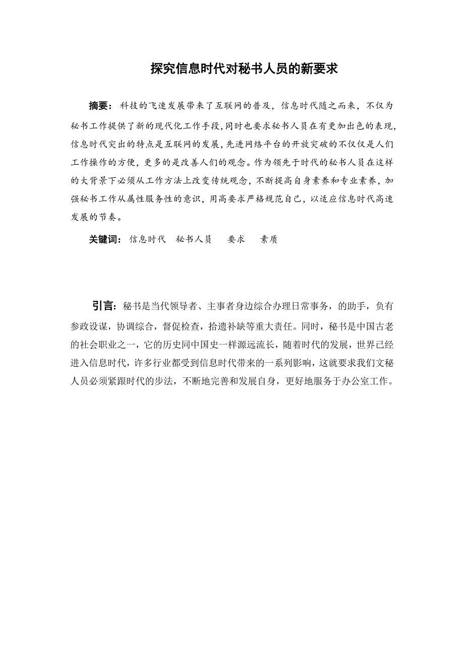 探究信息时代对秘书人员的新要求修改_第3页