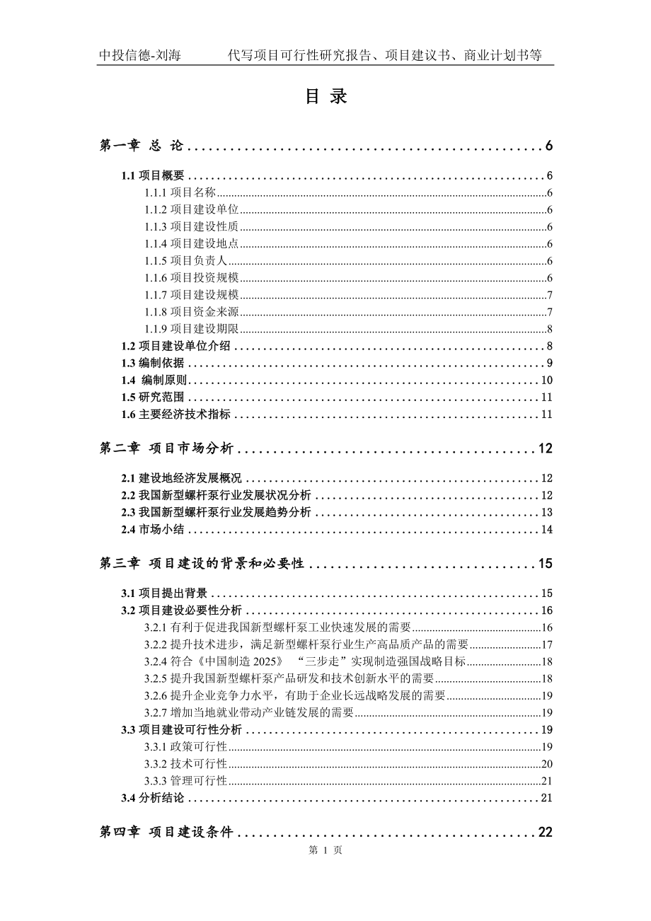 新型螺杆泵项目可行性研究报告模版备案审批_第2页