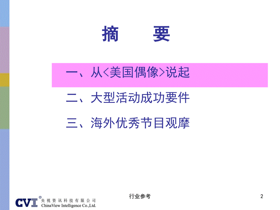 大型活动节目策划的成功要件案例与分析行业专业_第2页