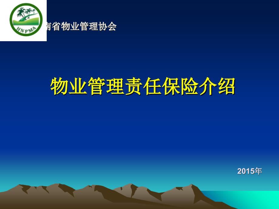 物业管理责任险演示文稿课件_第1页