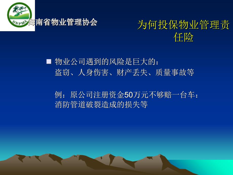 物业管理责任险演示文稿课件_第4页