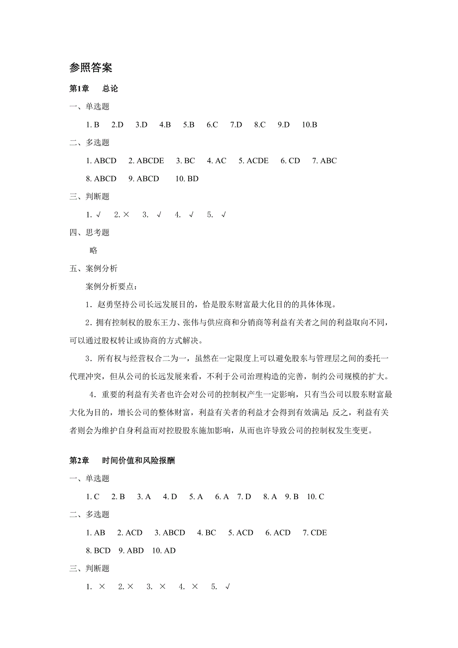 财务管理习题与案例分析参考答案_第1页