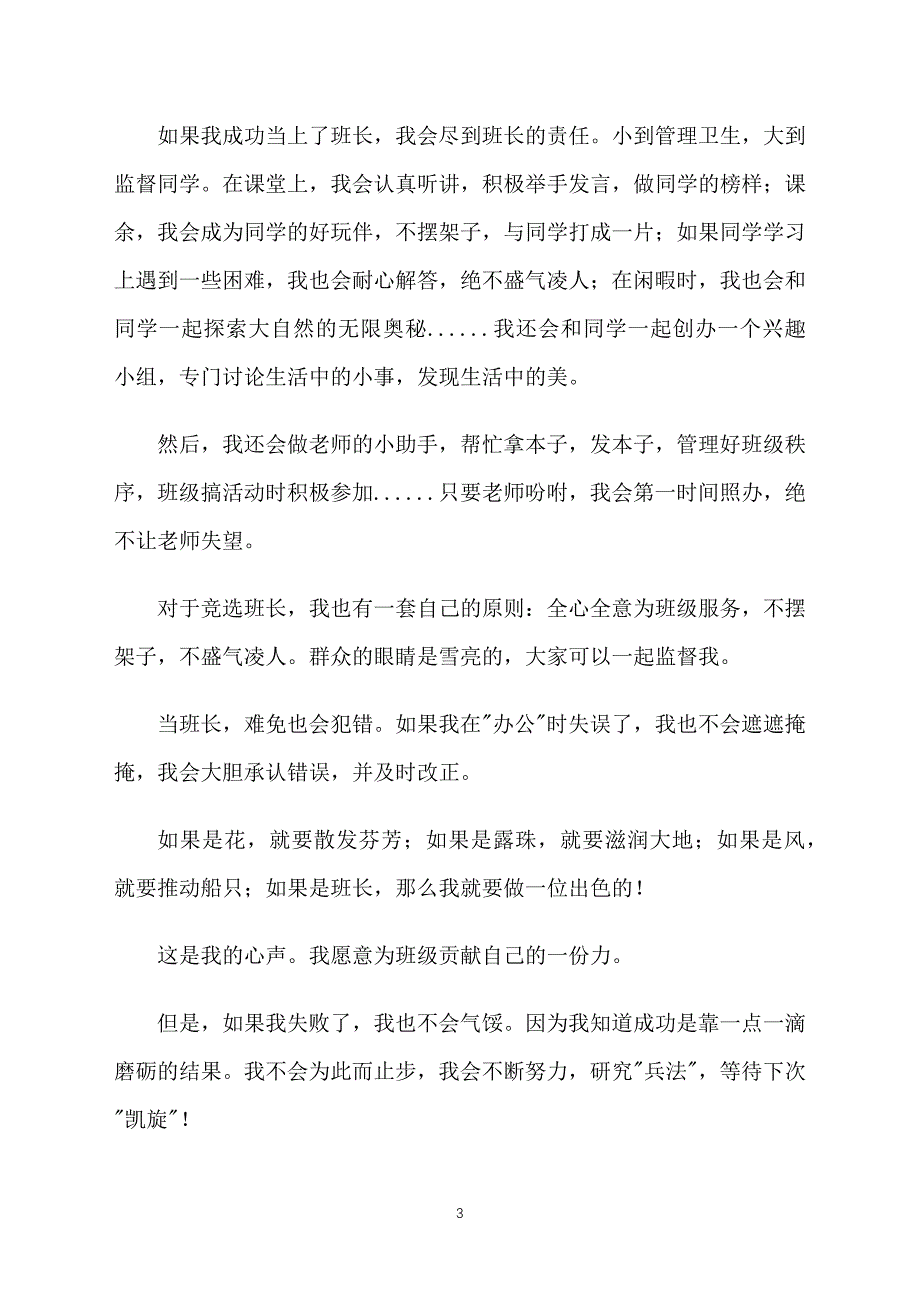 竞选班长演讲稿450字作文大全_第3页