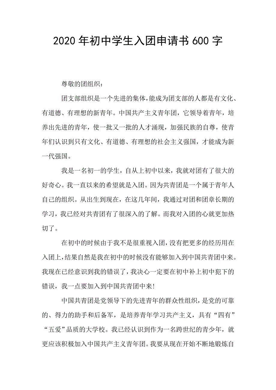 2020年初中学生入团申请书600字.doc_第1页