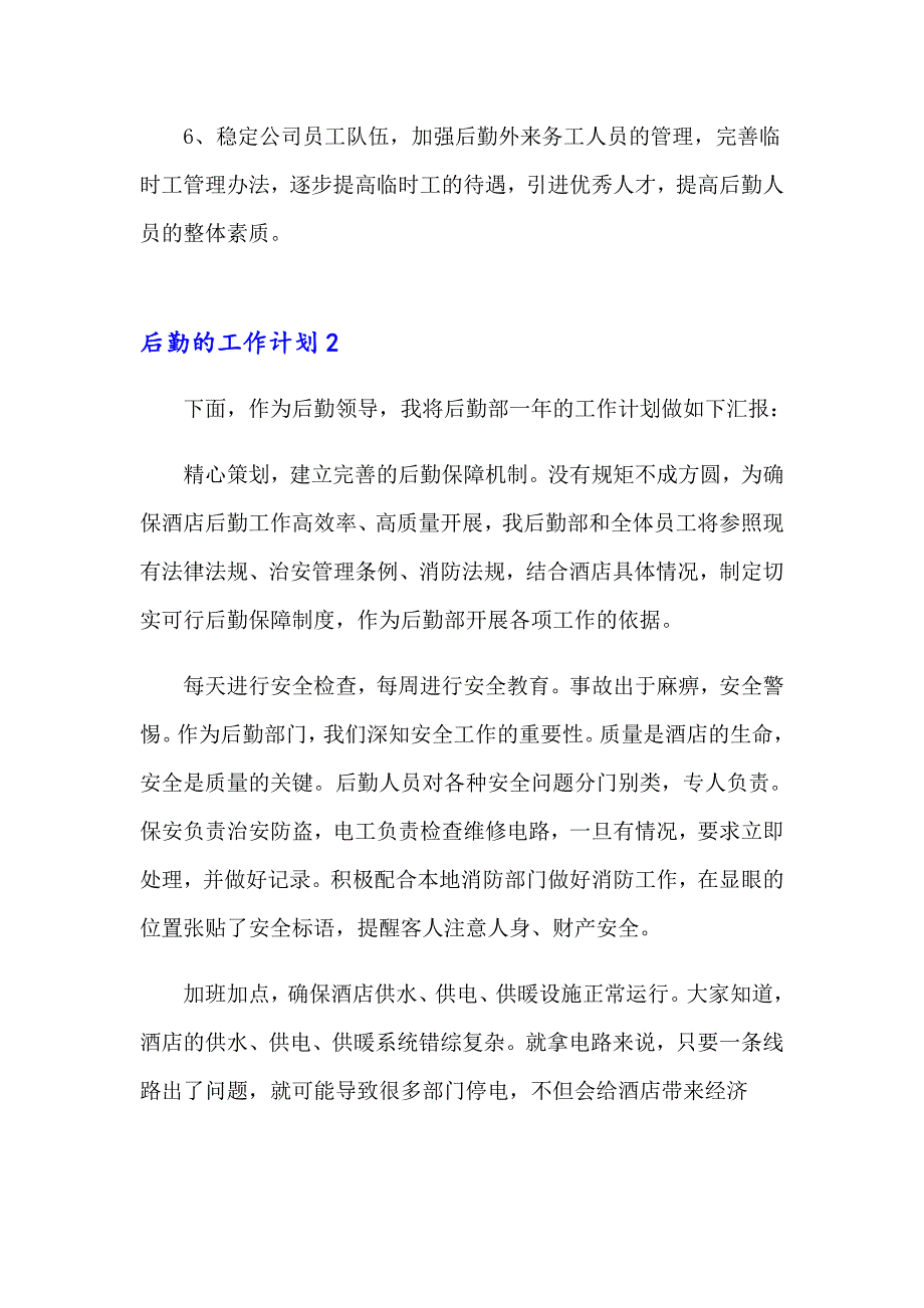 2023年后勤的工作计划15篇_第3页