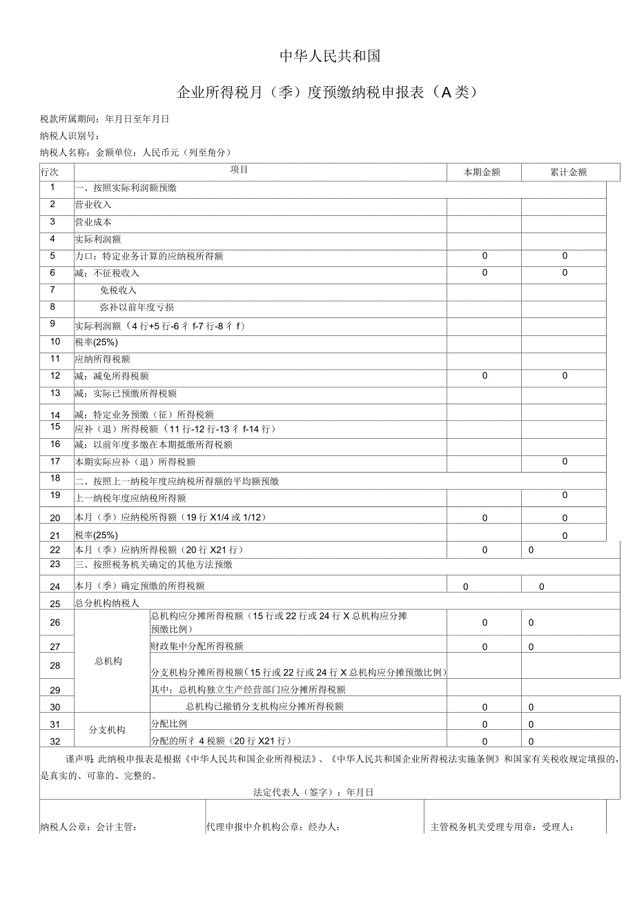 企业所得税月(季)度预缴纳税申报表(A类)_第1页