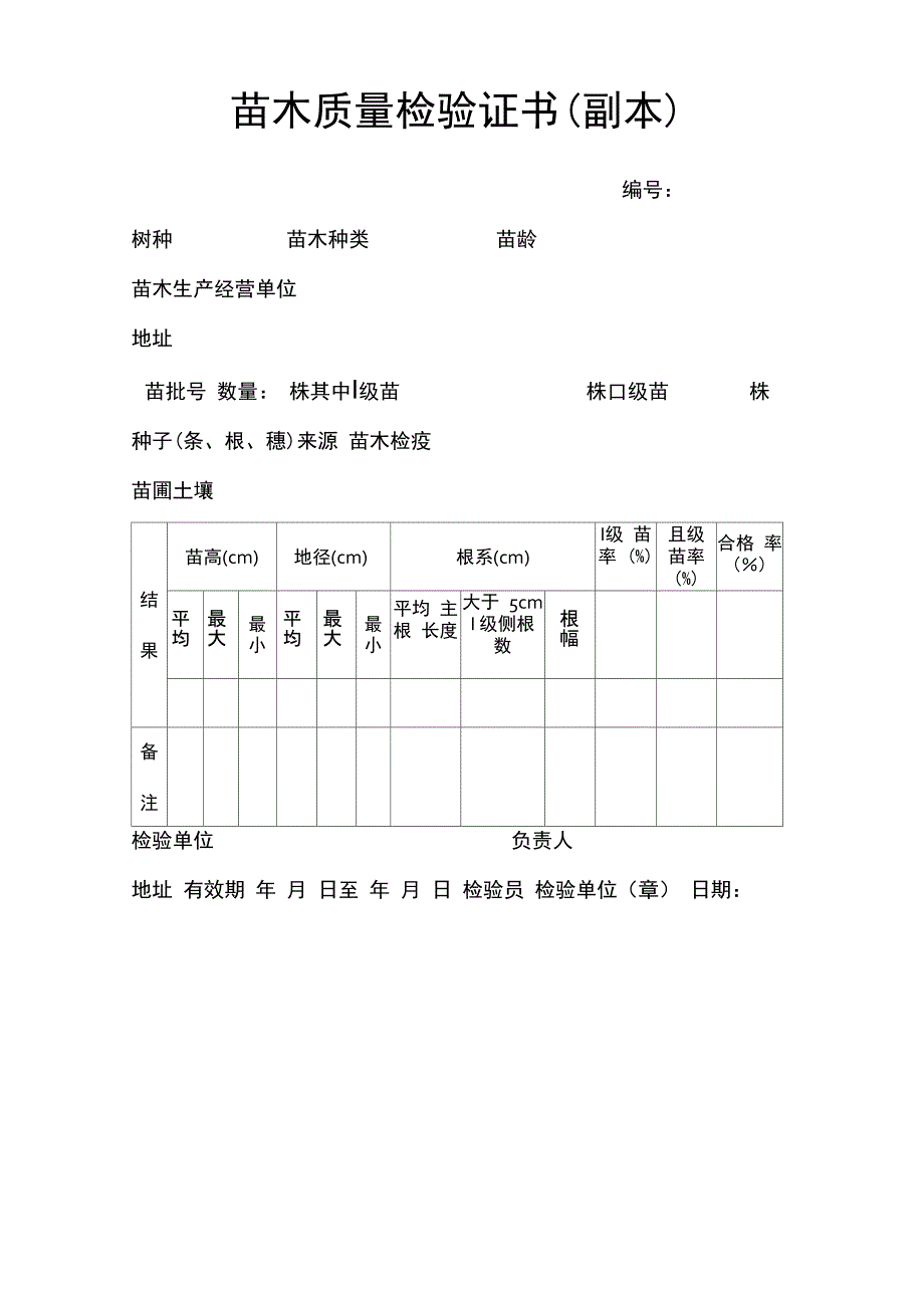 苗木质量检验证书_第2页