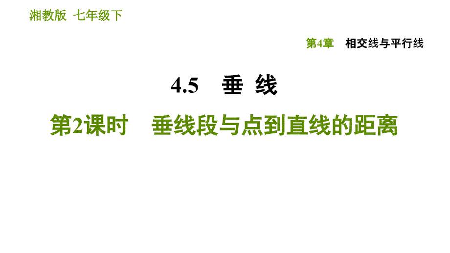 湘教版七年级下册数学课件 第4章 4.5.2　垂线段与点到直线的距离_第1页