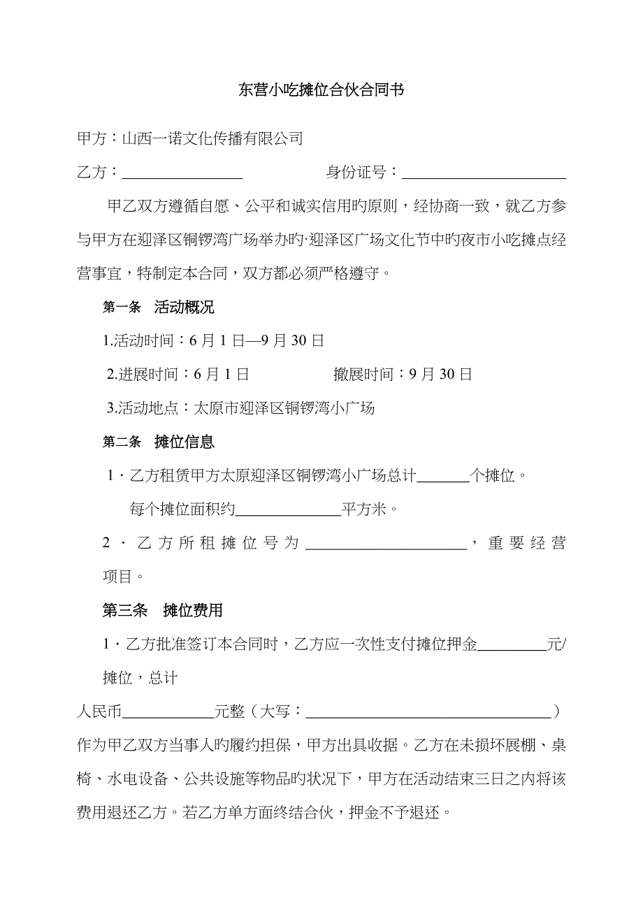 美食节小吃摊位合作协议书_第1页