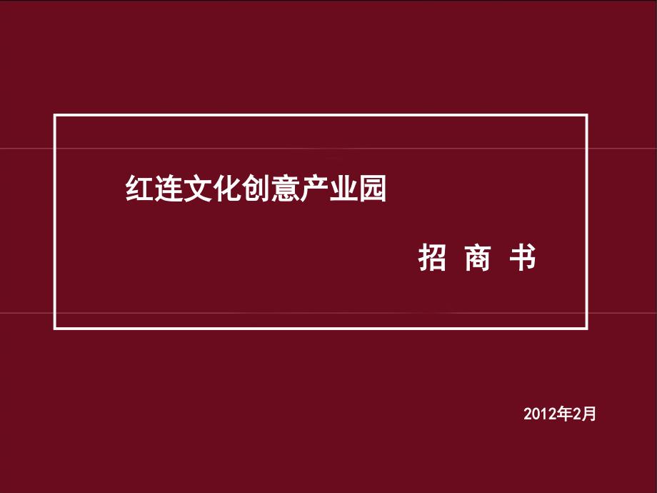 红连文化创意招商书_第1页